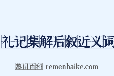 礼记集解后叙近义词是什么意思的图片